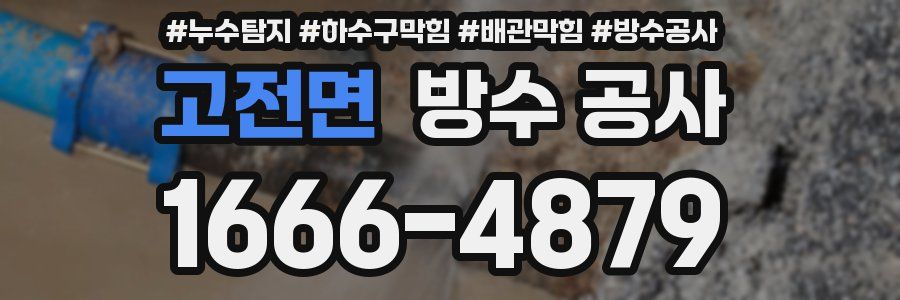 고전면 방수 공사