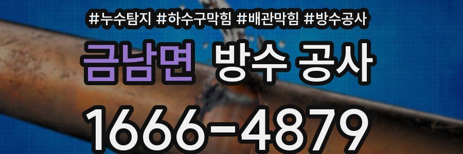 금남면 방수 공사