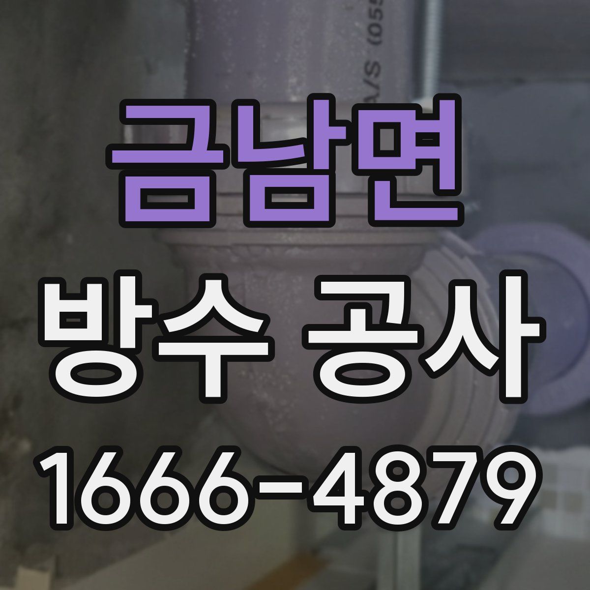 금남면 방수 공사