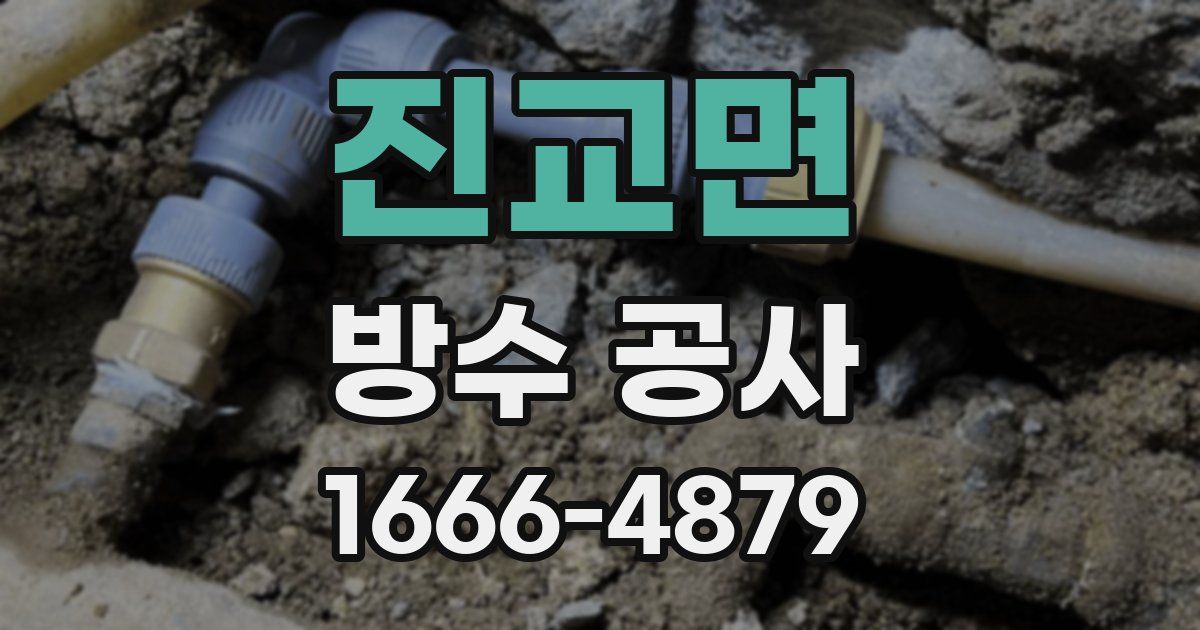 진교면 방수 공사