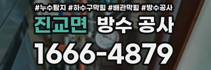 진교면 방수 공사