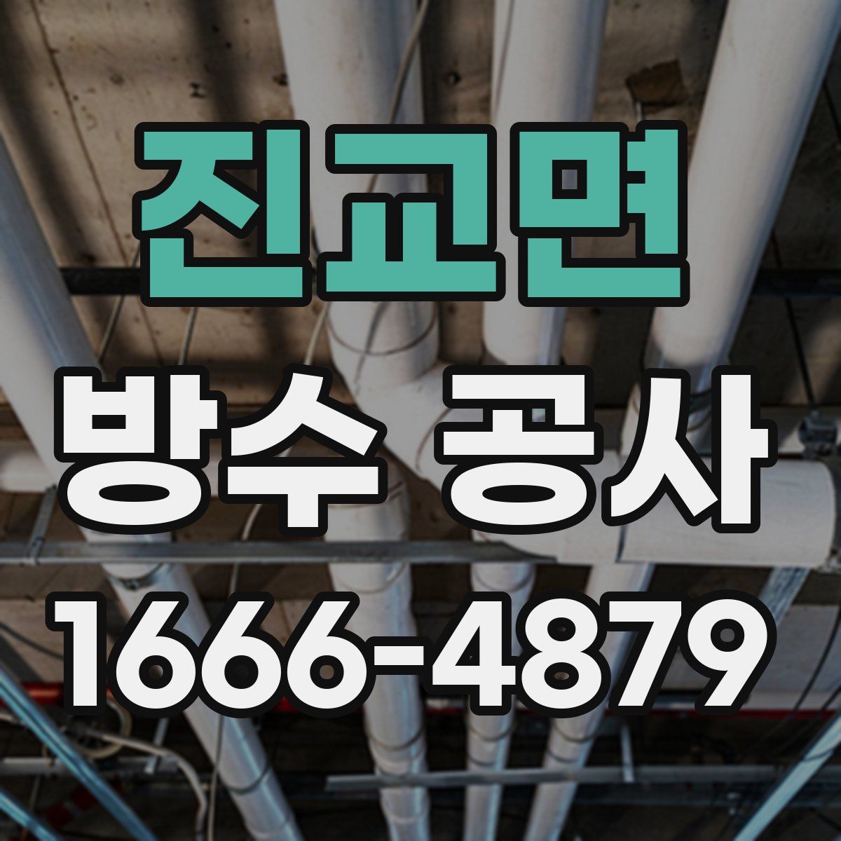 진교면 방수 공사