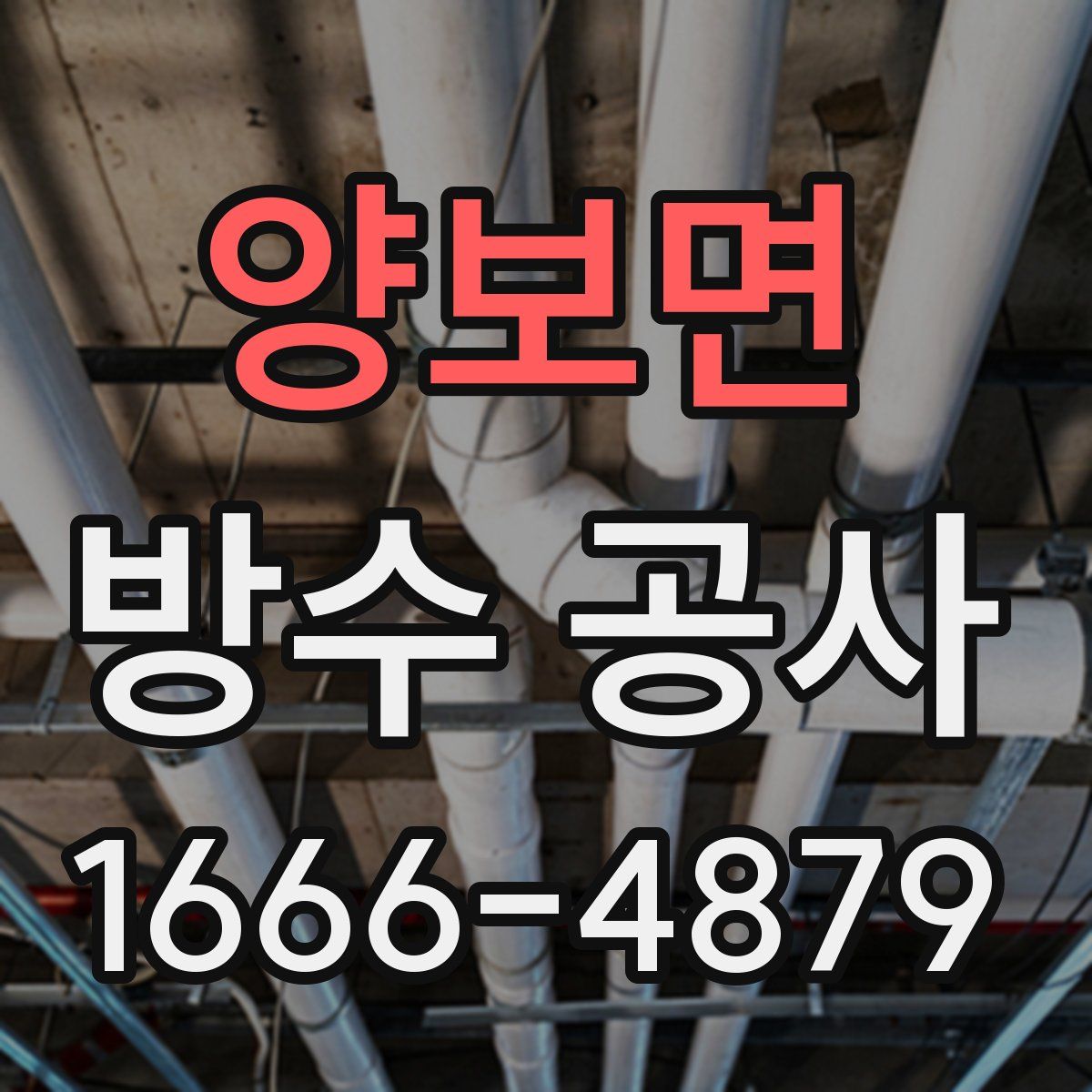 양보면 방수 공사