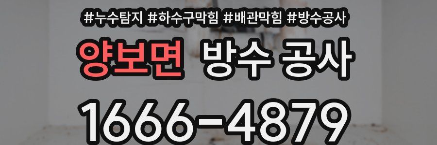 양보면 방수 공사