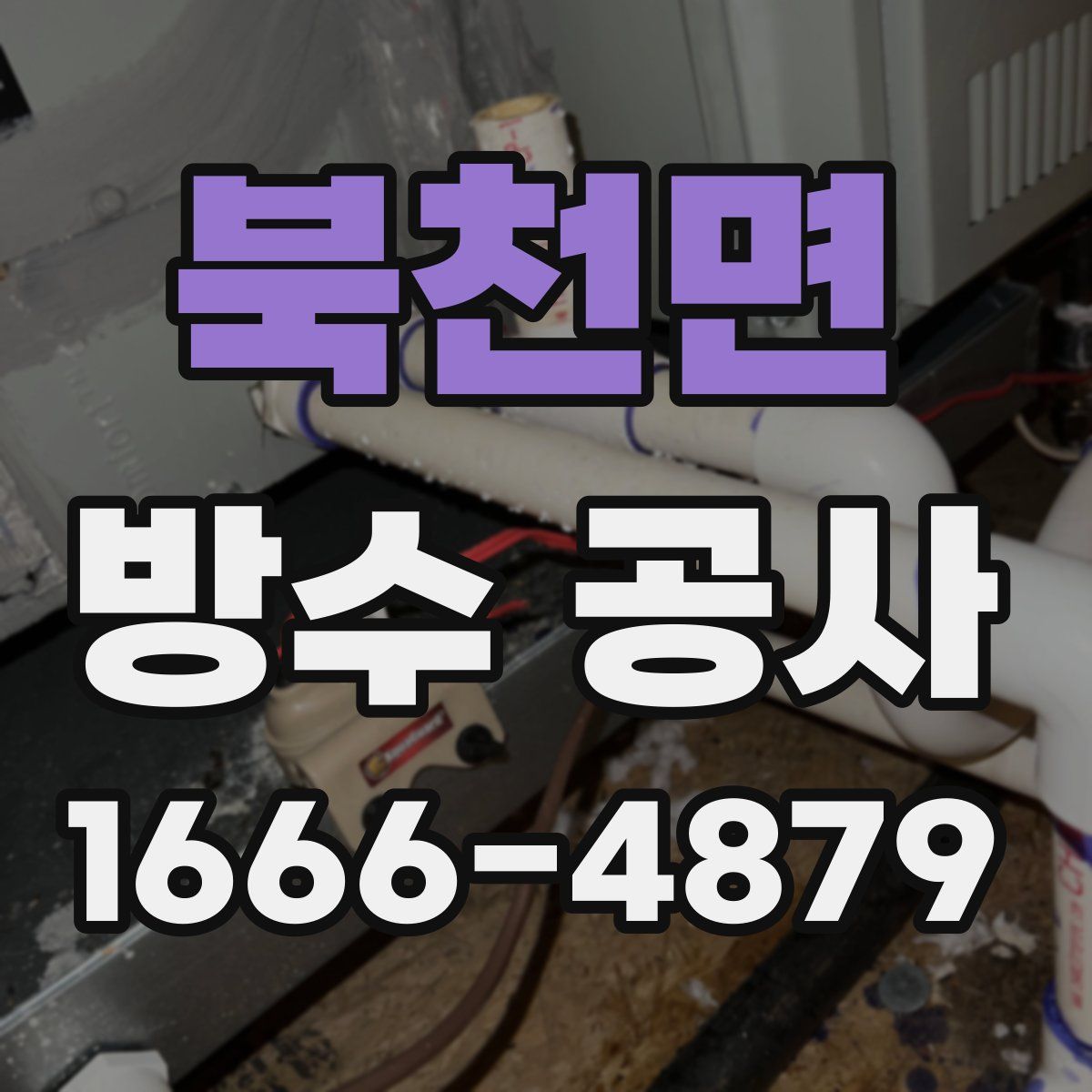 북천면 방수 공사