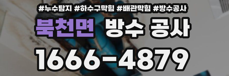 북천면 방수 공사