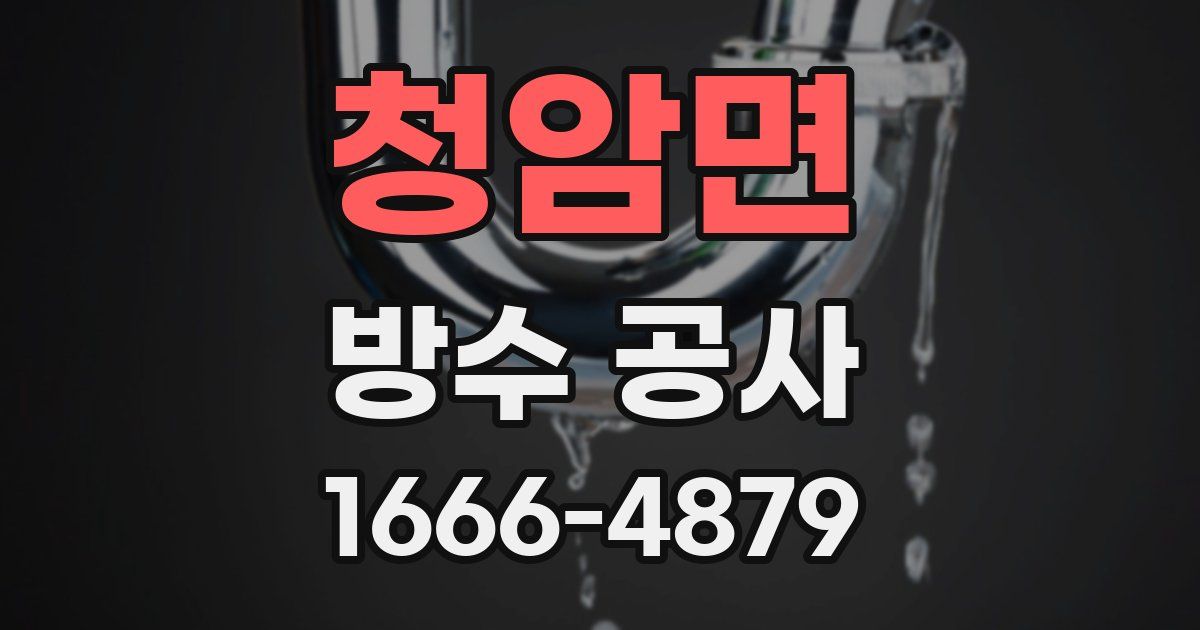 청암면 방수 공사