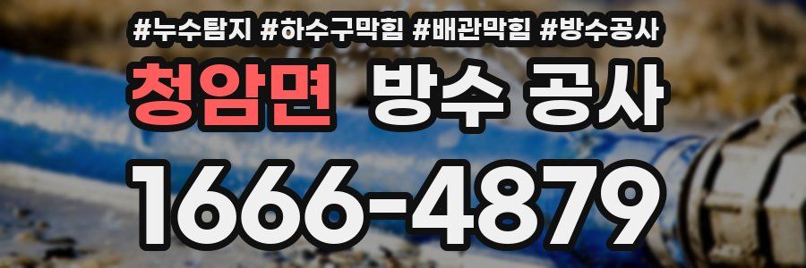 청암면 방수 공사