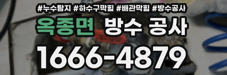 옥종면 방수 공사