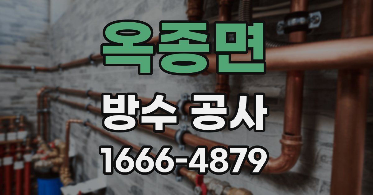 옥종면 방수 공사