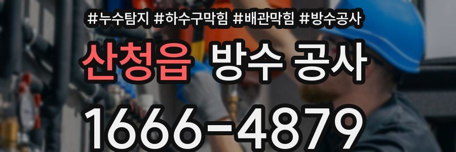산청읍 방수 공사