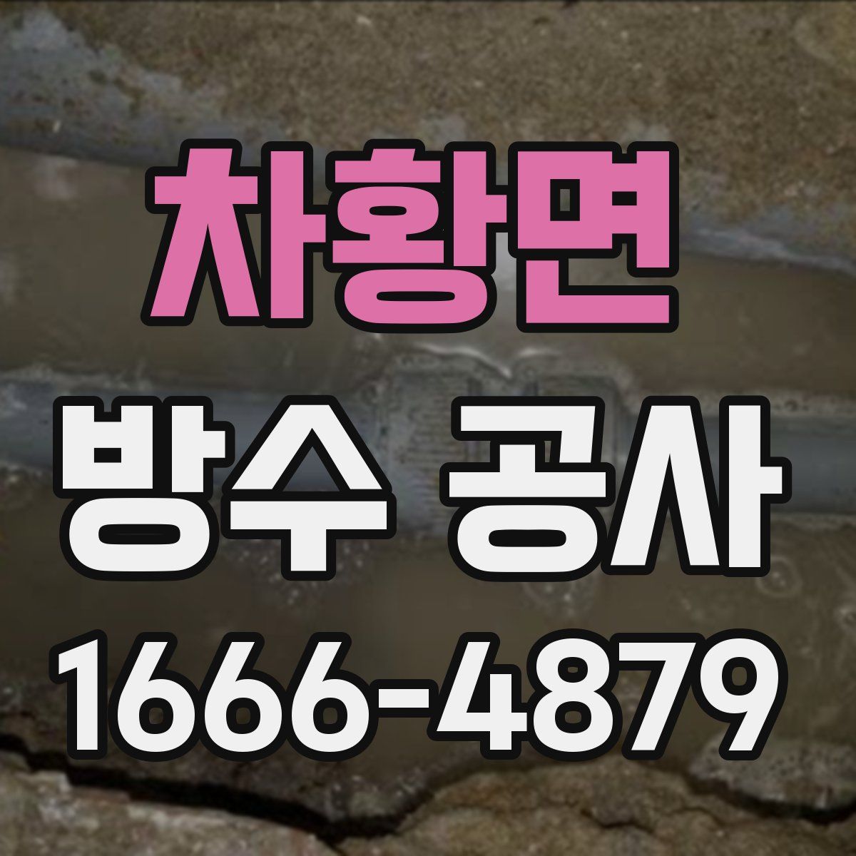 차황면 방수 공사