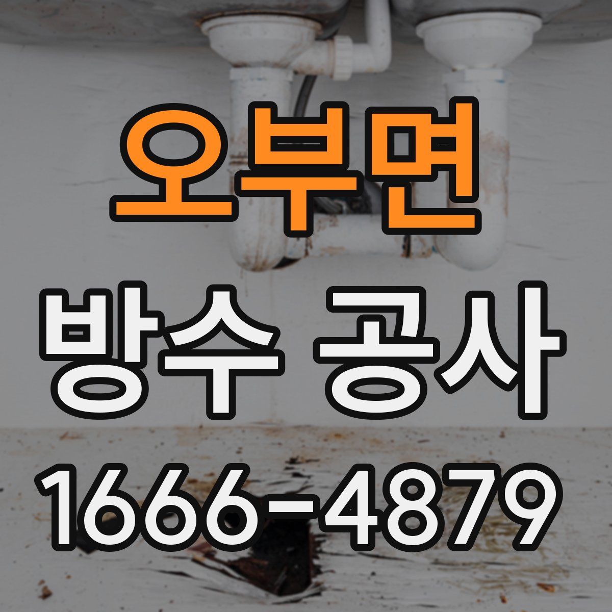 오부면 방수 공사