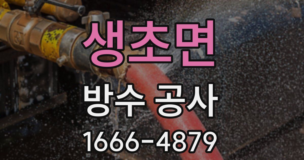 생초면 방수 공사