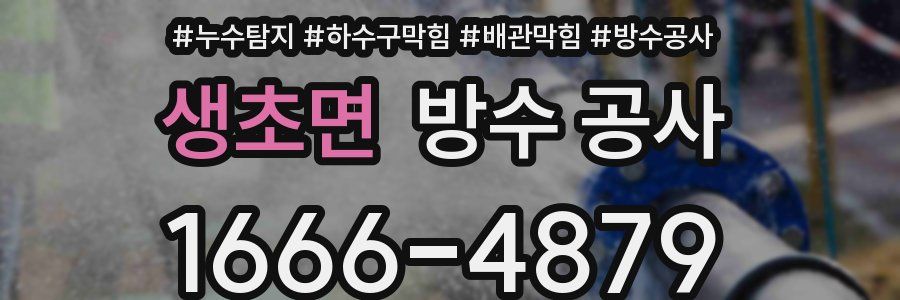 생초면 방수 공사