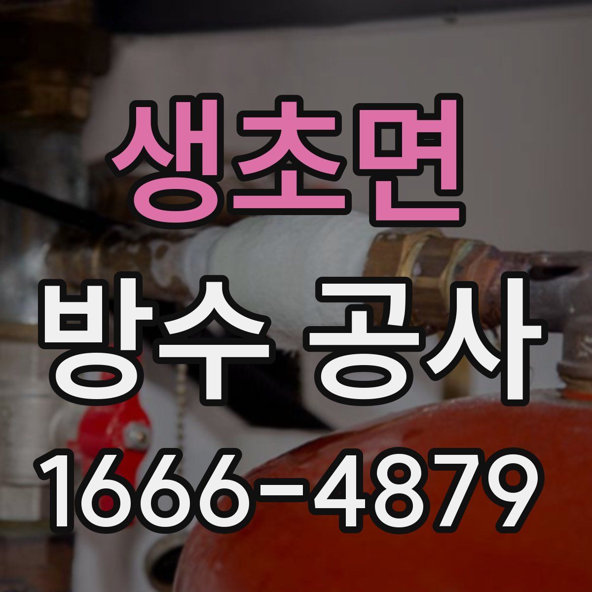 생초면 방수 공사