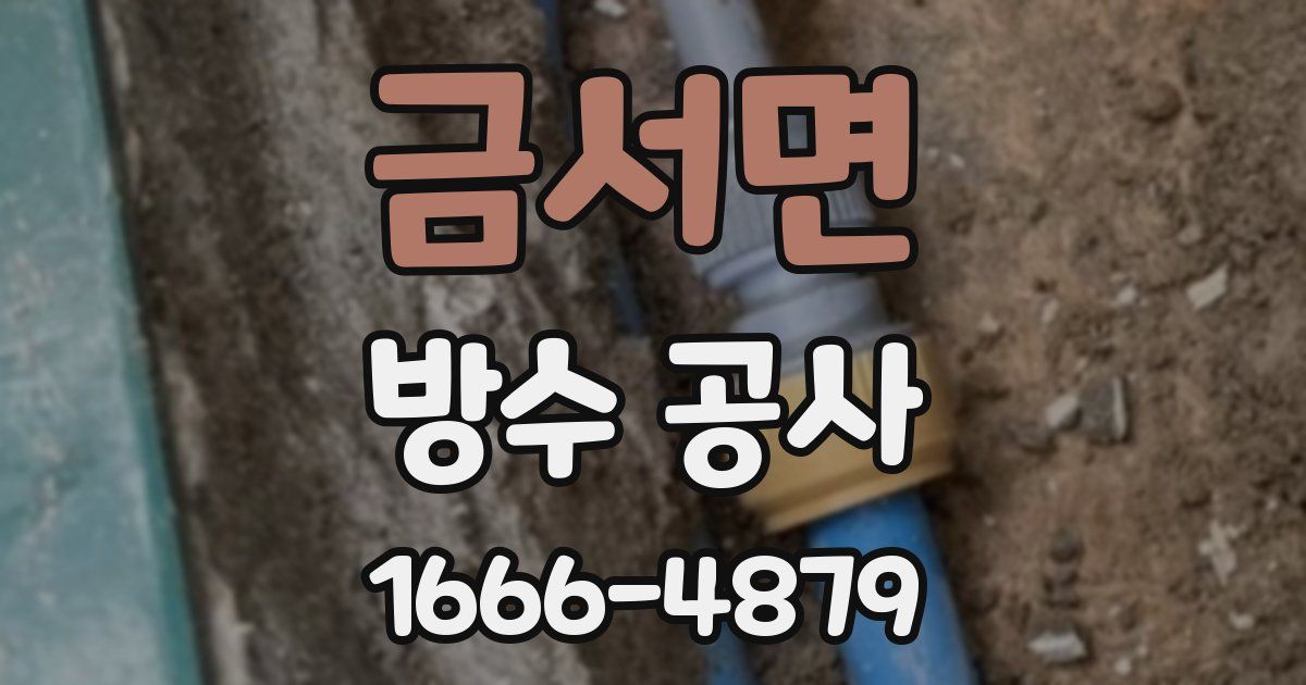 금서면 방수 공사