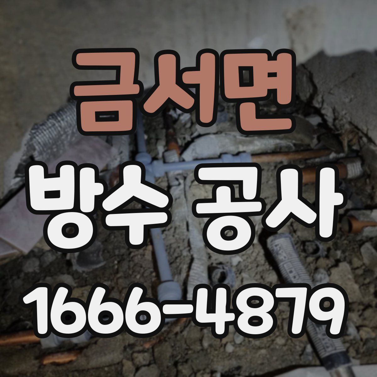 금서면 방수 공사