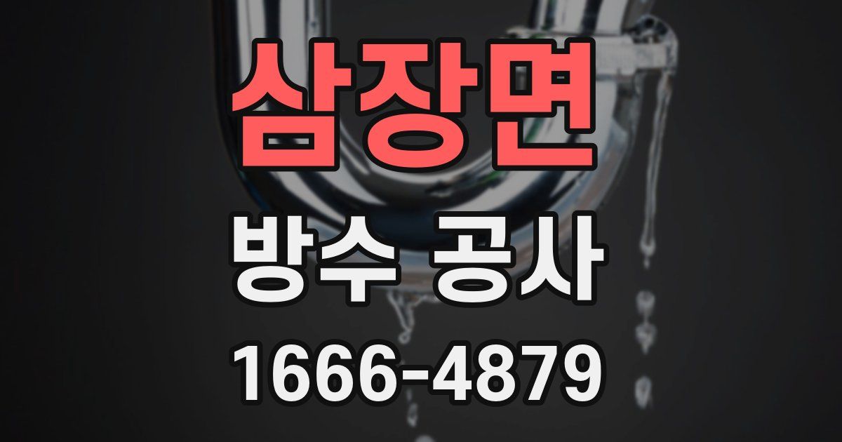삼장면 방수 공사