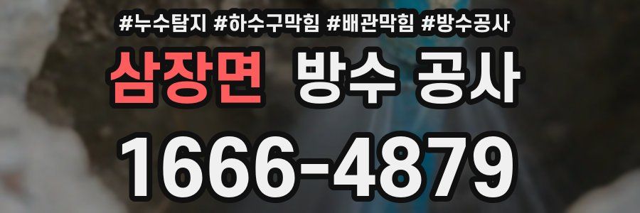 삼장면 방수 공사