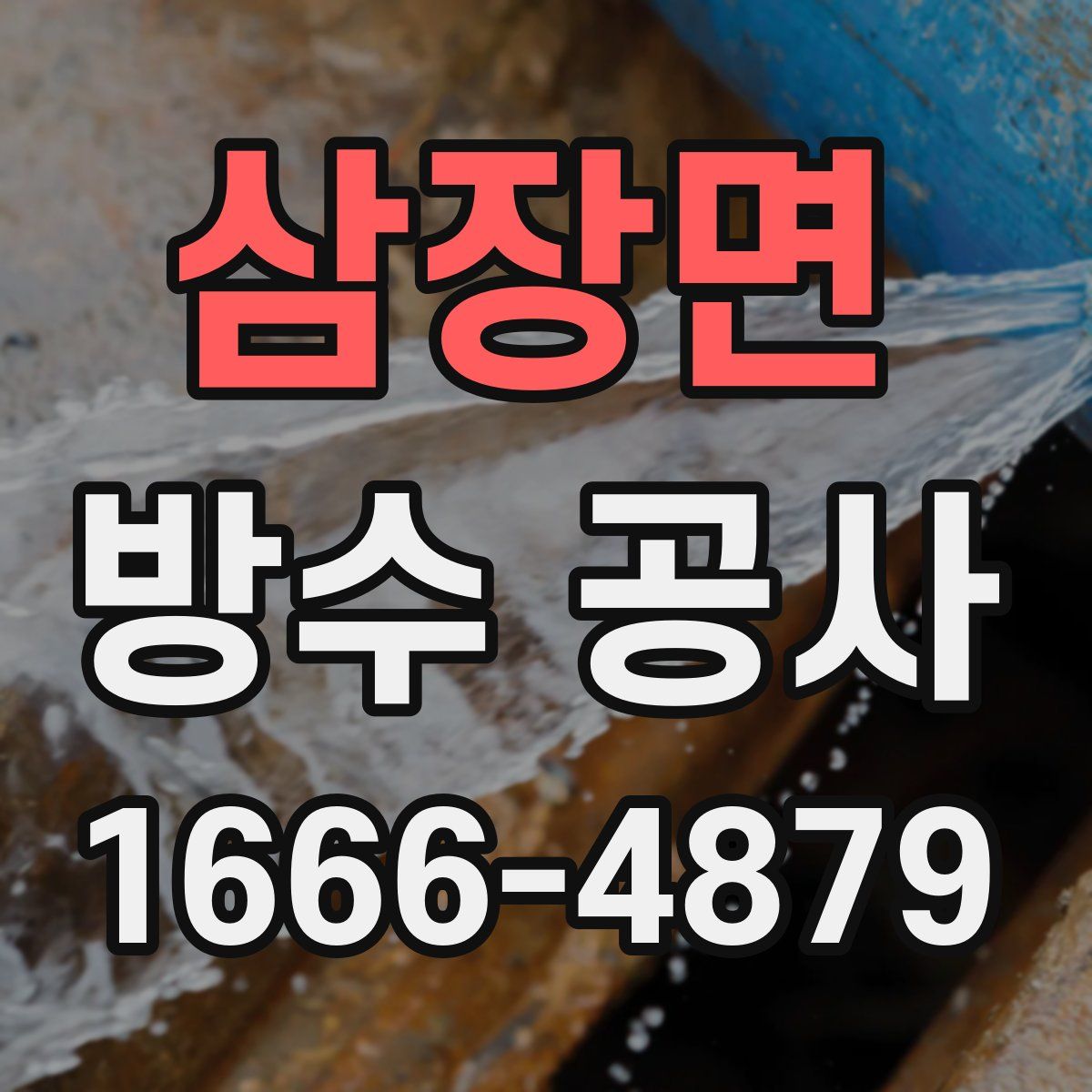 삼장면 방수 공사