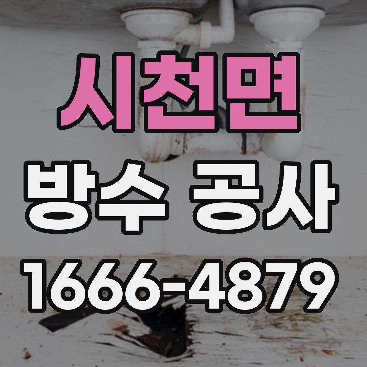 시천면 방수 공사