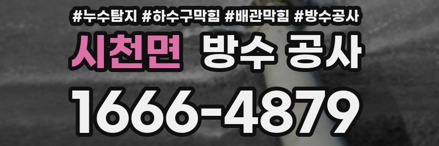 시천면 방수 공사