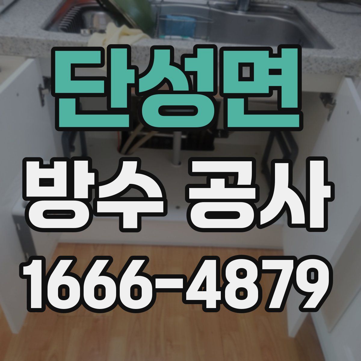 단성면 방수 공사