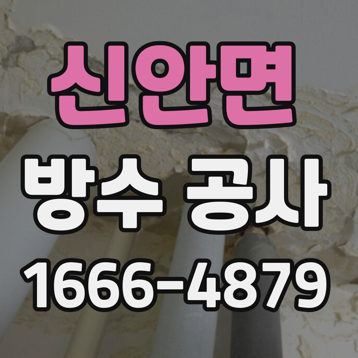 신안면 방수 공사