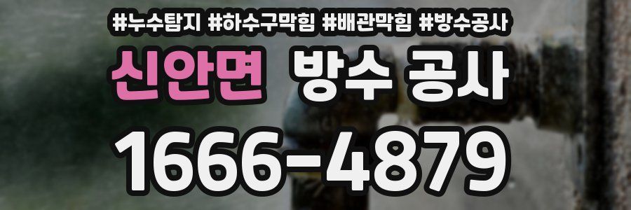 신안면 방수 공사