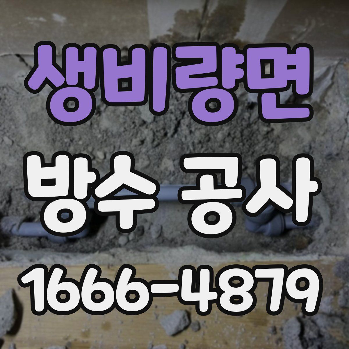 생비량면 방수 공사
