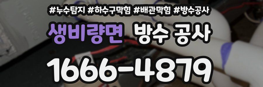 생비량면 방수 공사