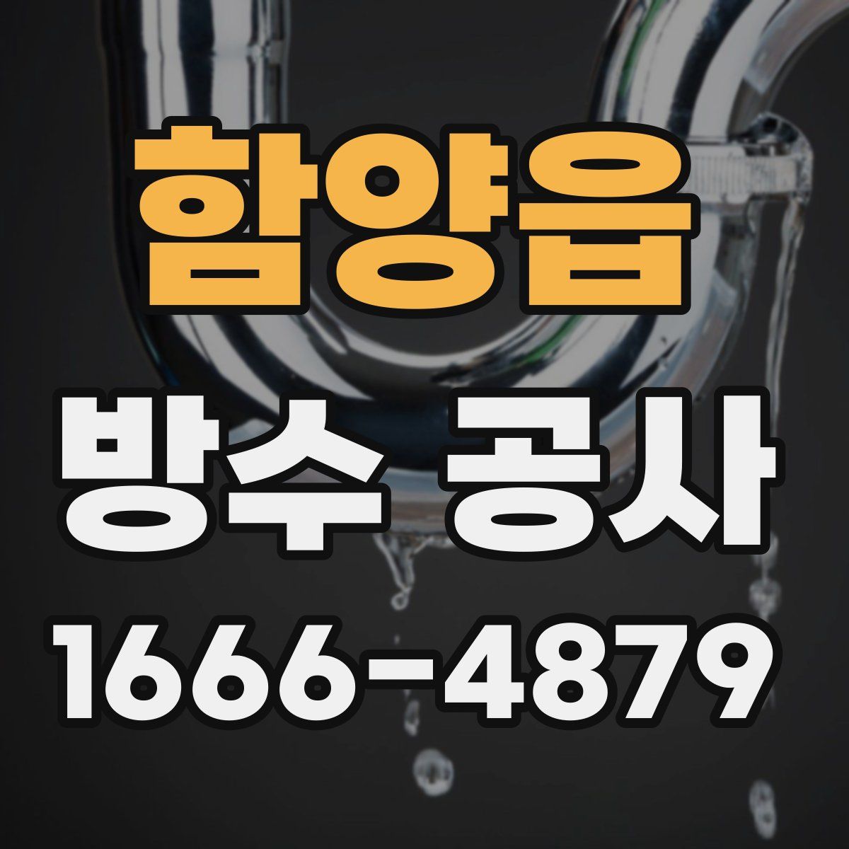 함양읍 방수 공사