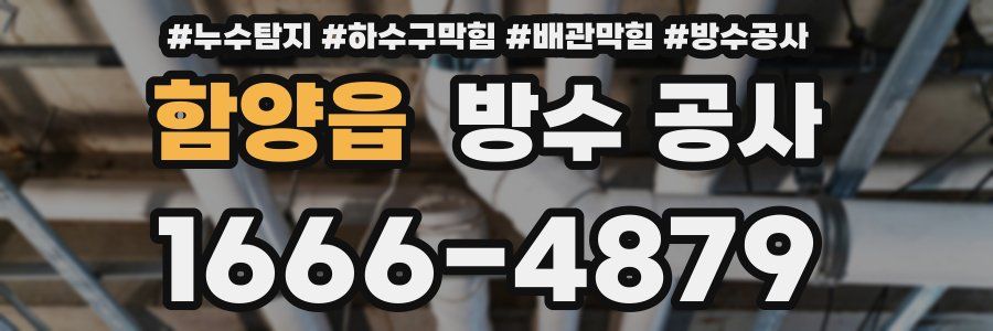 함양읍 방수 공사