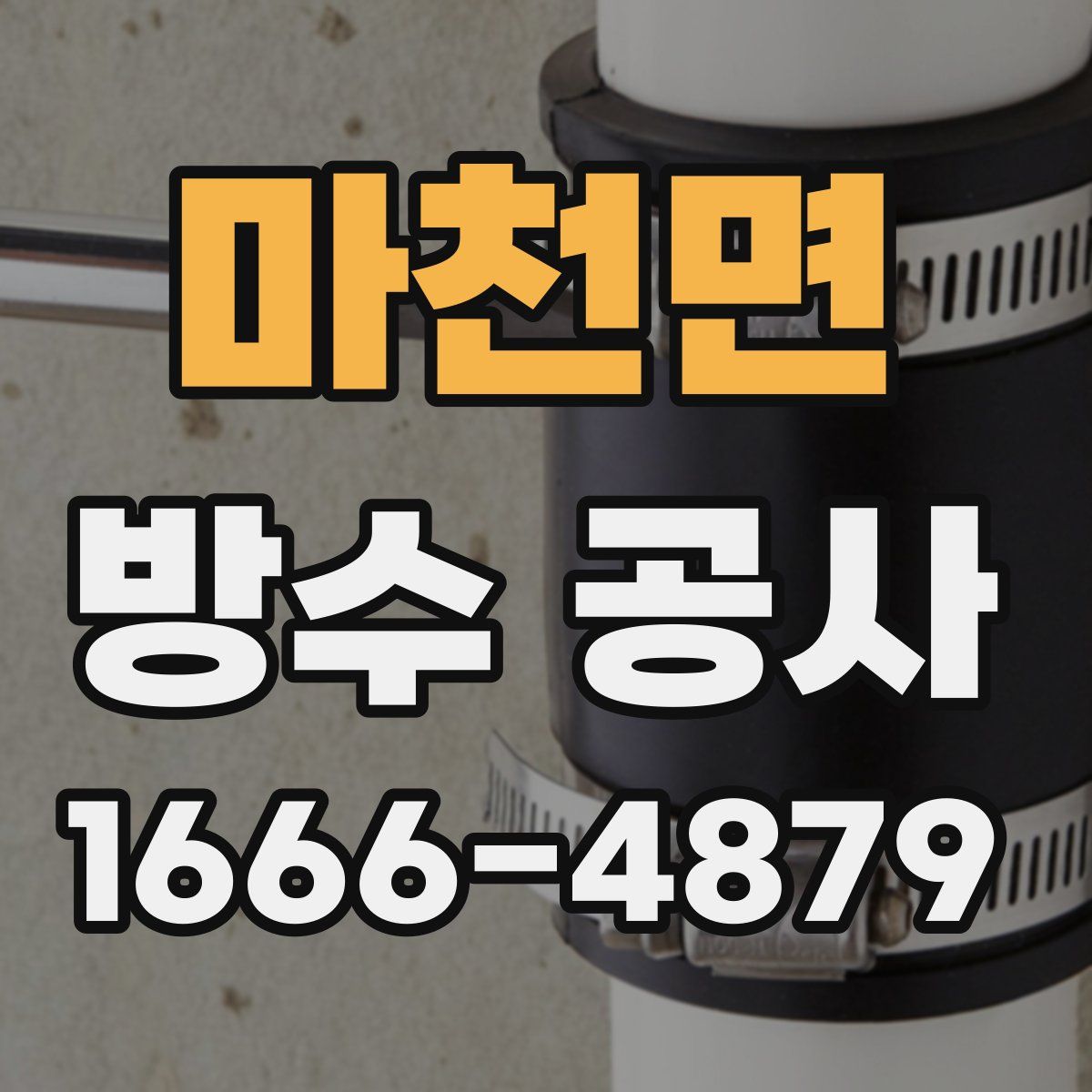 마천면 방수 공사