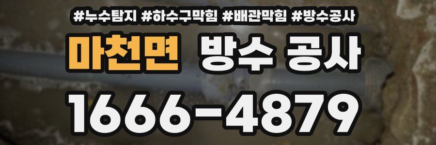 마천면 방수 공사