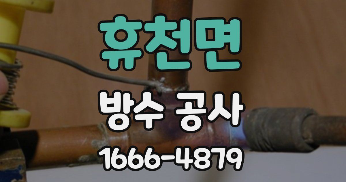 휴천면 방수 공사