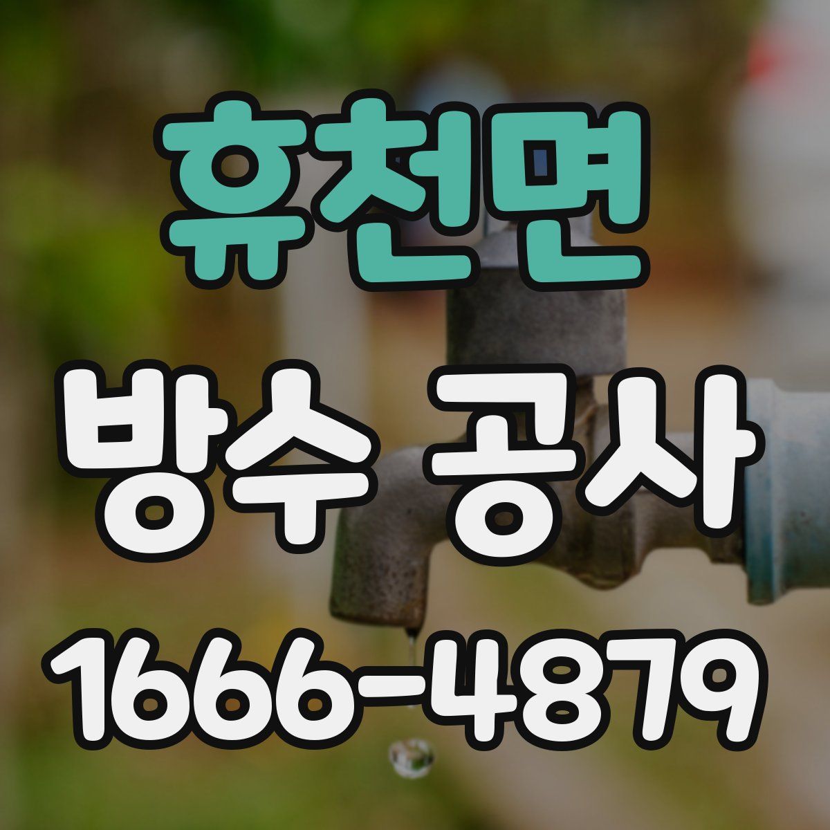 휴천면 방수 공사