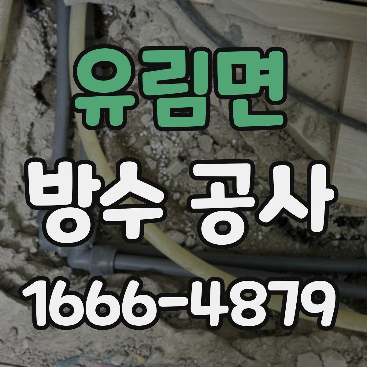 유림면 방수 공사