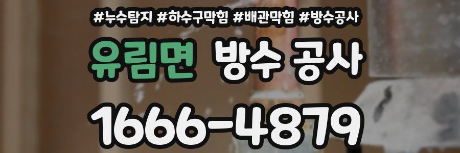 유림면 방수 공사