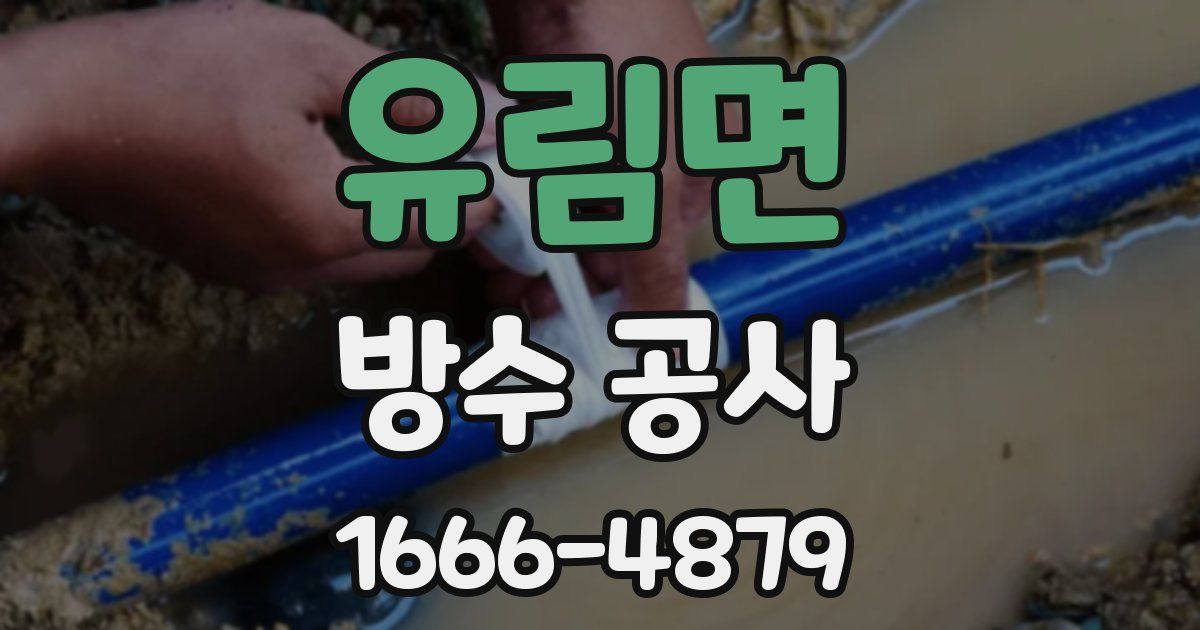 유림면 방수 공사