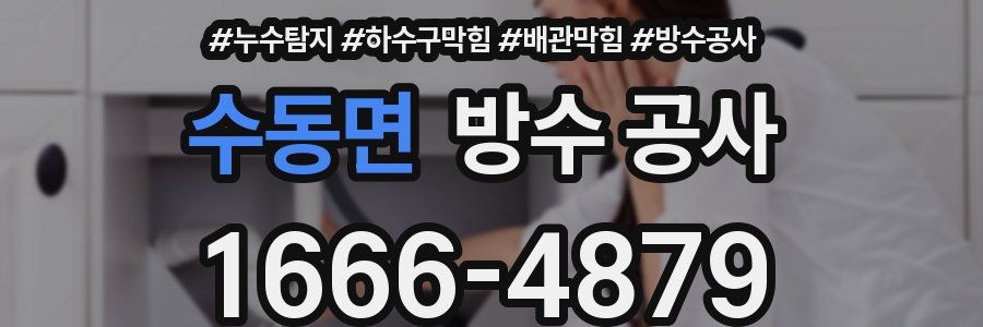 수동면 방수 공사