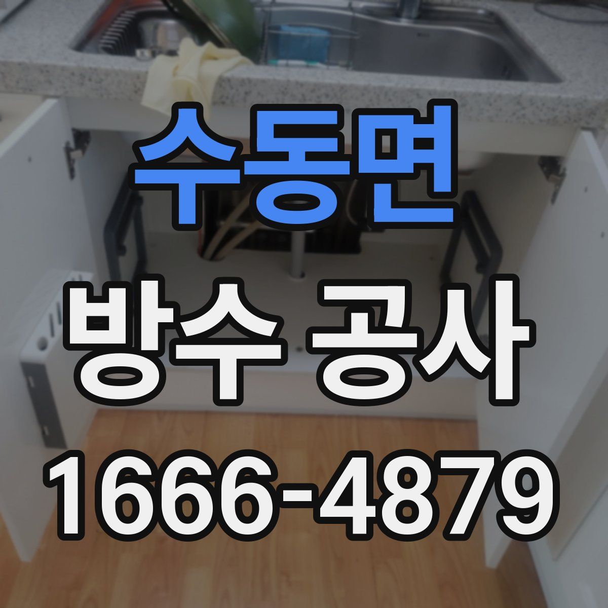 수동면 방수 공사