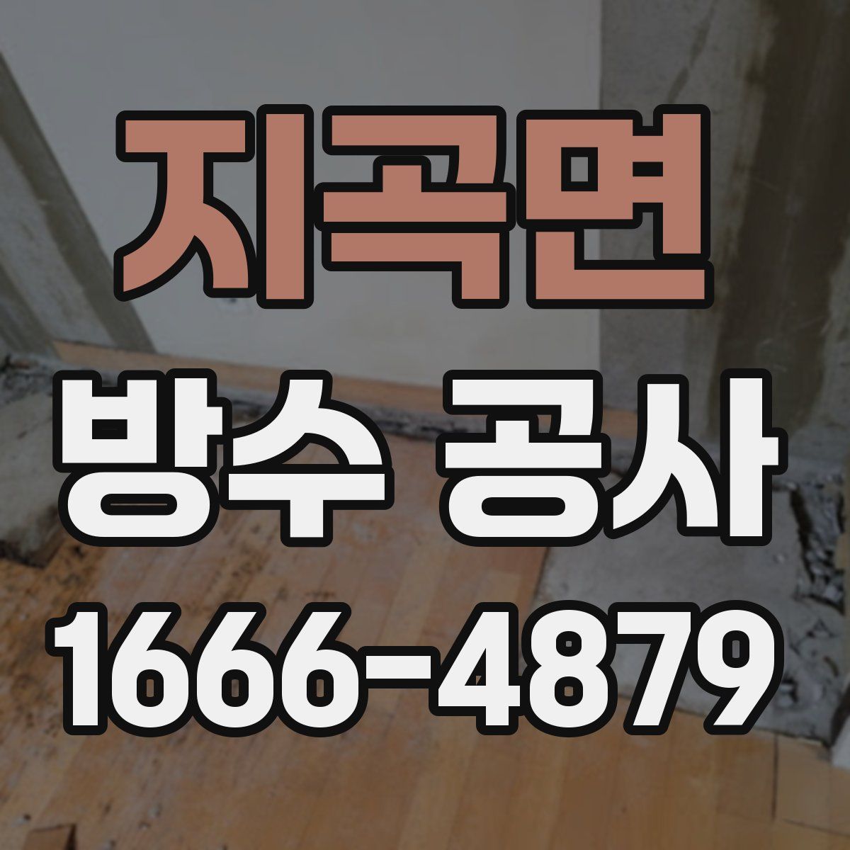 지곡면 방수 공사