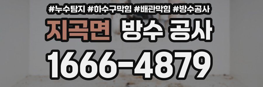지곡면 방수 공사