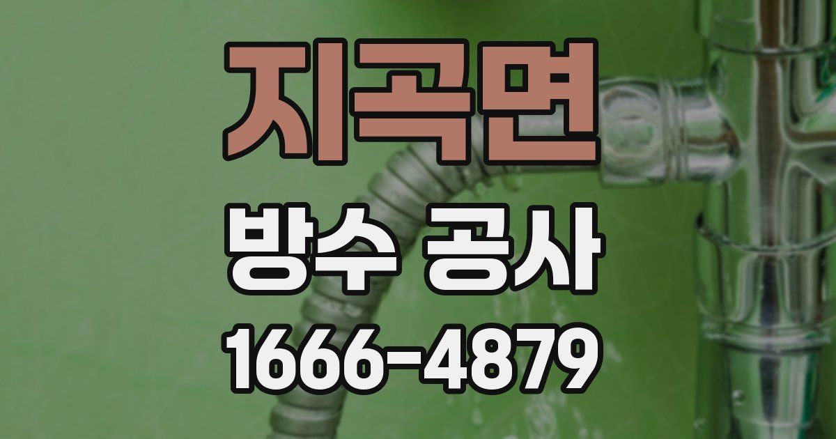 지곡면 방수 공사