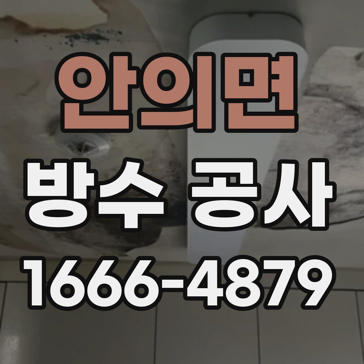 안의면 방수 공사