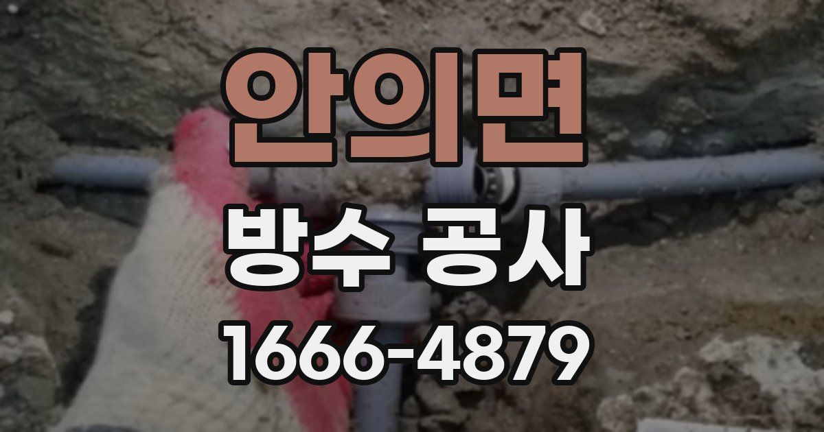 안의면 방수 공사