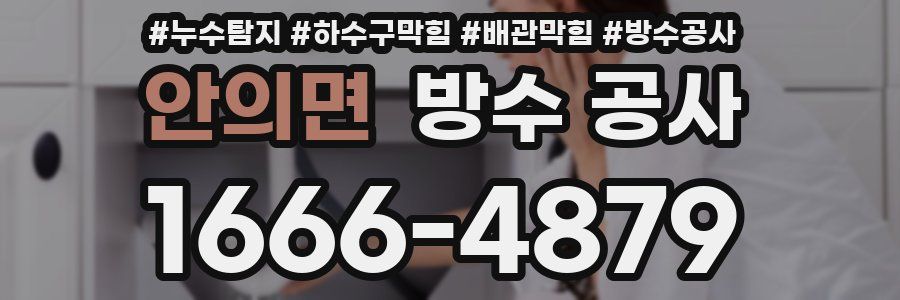 안의면 방수 공사