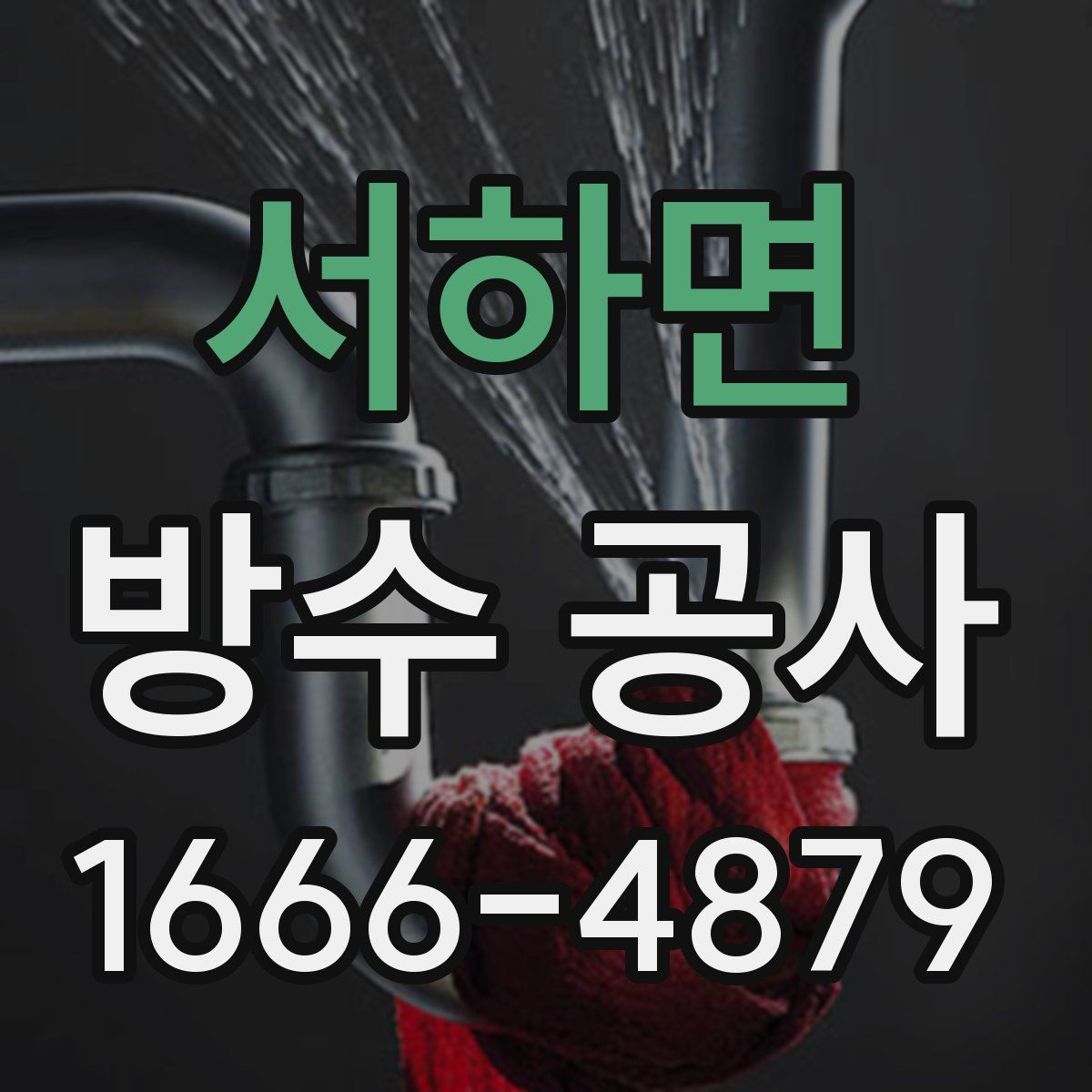 서하면 방수 공사
